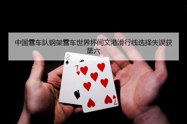 zhong-guo-xue-che-dui-gang-jia-xue-che-shi-jie-bei-yan-wen-gang-hua-xing-xian-xuan-ze-shi-wu-huo-di-liu-2-425.jpg